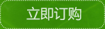 立即訂購(gòu)